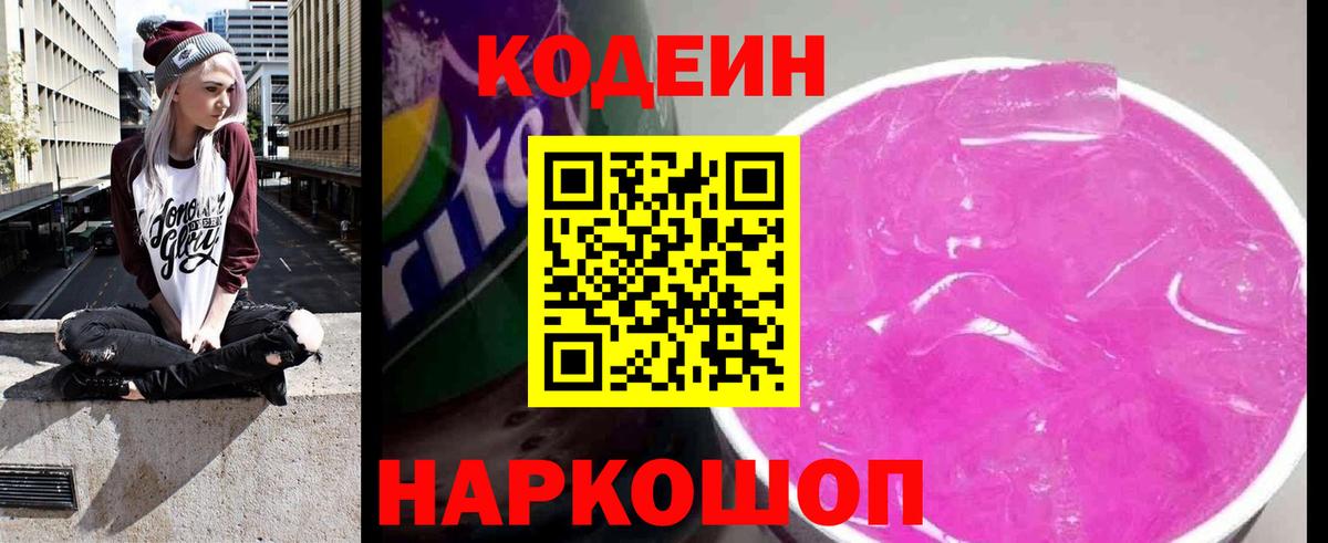 Кодеиновый сироп Lean напиток Lean (лин)  Codein Purple Drank  Вход с VPN  Миллерово 