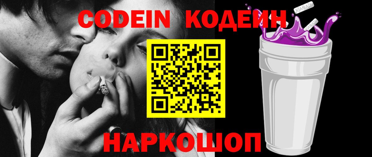 Codein напиток Lean (лин) Миллерово
